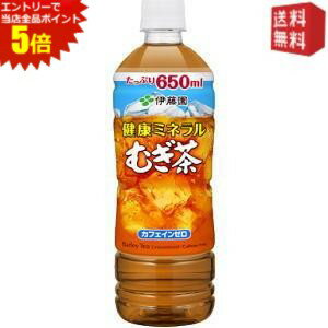 エントリーで全品ポイント5倍★【送料無料】伊藤園 健康ミネラルむぎ茶 650mlペットボトル 48本 (24本×2..