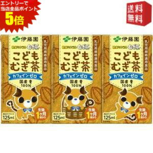 エントリーで全品ポイント5倍★【送料無料】伊藤園 健康ミネラルこどもむぎ茶 125ml紙パック 72本入 (3本パック×24) 〔ミネラル麦茶〕 ※北海道800円・東北400円の別途送料加算 [39ショップ]