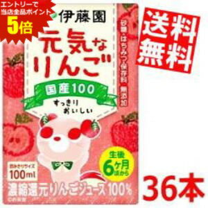 エントリーで全品ポイント5倍★【送料無料】伊藤園 元気なりんご 100ml紙パック 36本入(18×2) (3本パック×12) (生後6ヵ月頃から 濃縮還元りんごジュース100％)