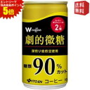 エントリーで全品ポイント5倍★【送料無料】伊藤園 W(ダブリュー) coffee(コーヒー) 劇的微糖 165g缶 60本 (30本×2ケース) [W coff...