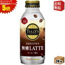 エントリーで全品ポイント5倍★【送料無料】伊藤園TULLY’S COFFEEBARISTA'S 無糖LATTE370mlボトル缶 24本入〔バリスタズラテ タリ...