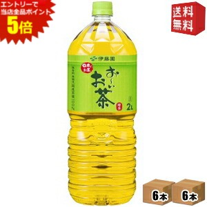 エントリーで全品ポイント5倍★【送料無料】伊藤園 お～いお茶 緑茶 2Lペットボトル 12本(6本×2ケース) [おーいお茶] ※北海道800円・東北400円の別途送料加算 [39ショップ]