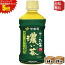 エントリーで全品ポイント5倍★【送料無料】伊藤園 電子レンジ対応 お〜いお茶 濃い茶 345mlペットボトル 48本 (24本×2ケース) [おーいお茶 濃いお...