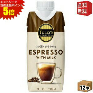 エントリーで全品ポイント5倍★【送料無料】 伊藤園 TULLY’S COFFEE エスプレッソ ウィズ ミルク 330mlキャップ付き紙パック 12本入 タ..