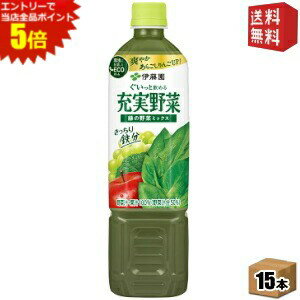 楽天ドリンクコンビニ楽天市場店エントリーで全品ポイント5倍★【送料無料】伊藤園 充実野菜 緑の野菜ミックス 740gペットボトル 15本入 野菜ジュース ※北海道800円・東北400円の別途送料加算 [39ショップ]
