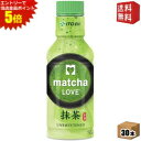 エントリーで全品ポイント5倍★【送料無料】 伊藤園 抹茶LOVE 無糖 パウダーインキャップ 190mlペットボトル 30本入 振ってつくる抹茶 抹茶ラブ matcha LOVE UNSWEETENED ※北海道800円・東北400円の別途送料加算