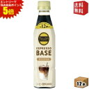 【送料無料】【希釈用】伊藤園 TULLY’S COFFEE エスプレッソベース 甘さひかえめ 340mlペットボトル 12本入 タリーズ ESPRESSO BASE TULLYS 1本でカフェラテ12杯分 ※北海道800円・東北400円の別途送料加算 itoen2505(4)