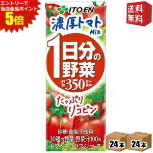 【送料無料】伊藤園 1日分の野菜 『 濃厚トマトミックス 』 200ml紙パック 48本(24本×2ケース) 野菜ジュース 一日分の野菜 トマトミックスジュース ※北海道800円・東北400円の別途送料加算 itoen2505