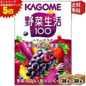 ■メーカー:カゴメ■賞味期限:（メーカー製造日より）360日■「野菜生活100」ベリーサラダは、紫にんじん、紫キャベツ、紫芋など紫の野菜を含む20種類の野菜と6種類の果実を使用した野菜果実ミックスジュースです。野菜汁70％＋果汁30％＝10...
