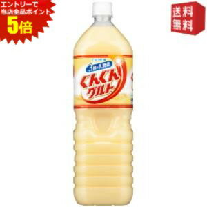 エントリーで全品ポイント5倍 カルピス ぐんぐんグルト 3種の乳酸菌 1.5Lペットボトル 16本 (8本×2ケース) ※北海道800円・東北400円の別途送料...