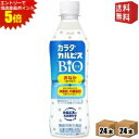 エントリーで全品ポイント5倍★【送料無料】カルピス カラダカルピス BIO 430mlペットボトル 48本 (24本×2ケース) (機能性表示食品 体脂肪を減ら...