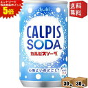 エントリーで全品ポイント5倍★【送料無料】カルピス カルピスソーダ 160ml缶 60本 (30本×2ケース) ※北海道800円・東北400円の別途送料加算 [...