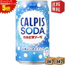 エントリーで全品ポイント5倍★【送料無料】カルピス カルピスソーダ 350ml缶 48本 (24本×2ケース) ※北海道800円・東北400円の別途送料加算 [...