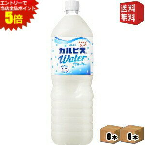 エントリーで全品ポイント5倍 カルピス カルピスウォーター 1.5Lペットボトル 16本(8本×2ケース) ※北海道800円・東北400円の別途送料加算 [39...