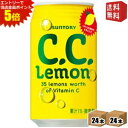 エントリーで全品ポイント5倍★【送料無料】サントリー C.C.レモン アメリカンサイズ 350ml缶 48本(24本×2ケース) CCレモン ※北海道800円・...