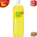 エントリーで全品ポイント5倍★【送料無料】サントリー C.C.レモン 1.5Lペットボトル 8本入 CCレモン 1500ml