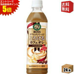 エントリーで全品ポイント5倍★【送料無料】サントリー ボスBOSS とろけるカフェオレ 500mlペットボトル 24本入 ※北海道800円・東北400円の別途送料加算 [39ショップ](4)
