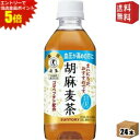 エントリーで全品ポイント5倍★【送料無料】サントリー 胡麻麦茶 350mlペットボトル 24本入 (特保 トクホ 特定保健用食品) ※北海道800円・東北400...