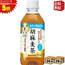 エントリーで全品ポイント5倍★【送料無料】 サントリー 胡麻麦茶 350mlペットボトル48本 (24本×2ケース) (特保 トクホ 特定保健用食品) ※北海道...