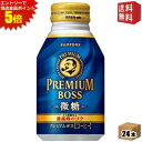 エントリーで全品ポイント5倍★【送料無料】サントリー BOSS ボス プレミアムボス微糖 260gボトル缶 24本入