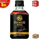 エントリーで全品ポイント5倍★【送料無料】サントリー BOSS ボス プレミアムボス ブラック【自動販売機用】 285mlペットボトル 24本入