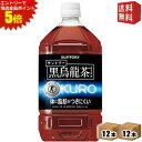エントリーで全品ポイント5倍★【送料無料】サントリー 黒烏龍茶(黒ウーロン茶) 1.05Lペットボトル 24本(12本×2ケース) ※北海道800円・東北400...