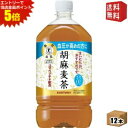 エントリーで全品ポイント5倍★【送料無料】サントリー 胡麻麦茶 1.05Lペットボトル 12本入 (特保 トクホ 特定保健用食品)