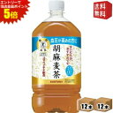 エントリーで全品ポイント5倍★【送料無料】サントリー 胡麻麦茶 1.05Lペットボトル 24本(12本×2ケース) (特保 トクホ 特定保健用食品)※北海道80...