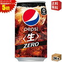 エントリーで全品ポイント5倍★【送料無料】サントリー ペプシ 生 ゼロ (ZERO) アメリカンサイズ 340ml缶 24本入 (PEPSI カロリーゼロ)