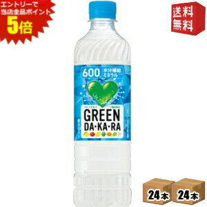 エントリーで全品ポイント5倍★【送料無料】 サントリー GREEN DA・KA・RA 600mlペットボトル ペットボトル 48本(24本×2ケース) DAKARA グリーンダカラ 熱中症対策 ※北海道800円・東北400円の別途送料加算