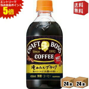 エントリーで全品ポイント5倍★【送料無料】サントリー【HOT用】 BOSS ボス クラフトボス ブラックホット 450mlペットボトル 48本(24本×..