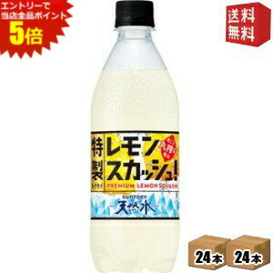 【送料無料】サントリー天然水 特製レモンスカッシュ 500mlペットボトル 48本(24本×2ケース) 丸搾り混濁レモン果汁入り炭酸飲料 ※北海道800円・東北400円の別途送料加算 [39ショップ] st2505(4)