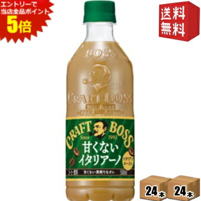 エントリーで全品ポイント5倍★【送料無料】 サントリー BOSS ボス クラフトボス 甘くないイタリアーノ 500mlペットボトル 48本(24本×2..