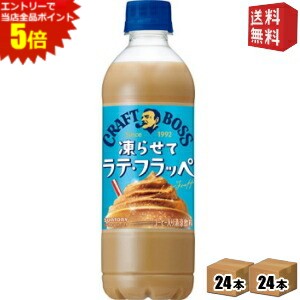 満足感のある甘いカフェラテ味のフラッペです。 ＝おいしい飲み方＝ 【1】冷凍庫で凍らせる 【2】冷凍庫から取り出してシェイク！ 【3】シャカシャカ音がするようになったら飲み頃 【4】再冷凍はせずに、おいしく飲み切ってね！ ※振ってフローズン状にした後、キャップ付近に中味が溜まらないよう、キャップをもって左右に振ってから開栓することをおすすめします。 ※シェイクするときはキャップをしっかりと締め、開栓時の液こぼれにご注意ください。 商品詳細 メーカー サントリー 原材料 牛乳（国内製造）、砂糖、乳製品、コーヒー、ぶどう糖、食用油脂／乳化剤、香料、カゼインNa、安定剤（増粘多糖類、セルロース、CMC） 栄養成分 (100gあたり)エネルギー 60kcal、たんぱく質 1.0g、脂質 1.5g、炭水化物 10.7g、食塩相当量 0.16g、カフェイン 約30mg、カリウム 約70mg、リン 約20mg 賞味期限 （メーカー製造日より）13カ月