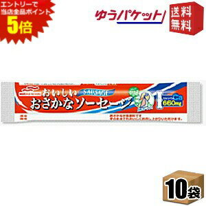エントリーで全品ポイント5倍★ゆうパケット送料無料 10袋 マルハニチロ おいしいおさかなソーセージ 65g