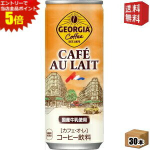 エントリーで全品ポイント5倍★【送料無料】コカ・コーラ ジョージア カフェオレ 250g缶×30本入 (コカコーラ GEORGIA)