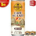 エントリーで全品ポイント5倍★【送料無料】コカコーラ ジョージア カフェオレ 250g缶×60本 (30本×2ケース) 〔GEORGIA〕 ※北海道800円・東...