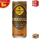 エントリーで全品ポイント5倍★【送料無料】コカ・コーラ ジョージア オリジナル 250g缶×30本入 (コカコーラ GEORGIA)