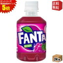 エントリーで全品ポイント5倍★【送料無料】コカ・コーラ ファンタ グレープ 280mlペットボトル 24本入 (コカコーラ Fanta)