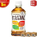 エントリーで全品ポイント5倍★【送料無料72本】コカコーラ からだすこやか茶W+ 350mlペットボトル 72本 (24本×3ケース) (特保 トクホ 特定保健用食品) ※北海道800円・東北400円の別途送料加算