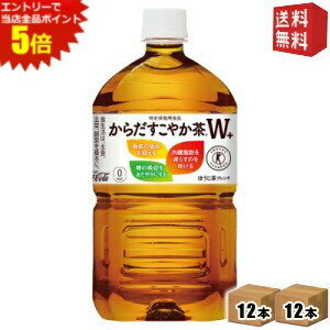 エントリーで全品ポイント5倍★【送料無料】コカ・コーラ からだすこやか茶W+ 1.05Lペットボトル 24本 (12本×2ケース) [特保 トクホ 特定保健用食品 からだすこやか茶ダブル 1050ml] ※北海道800円・東北400円の別途送料加算 [39ショップ]