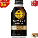 エントリーで全品ポイント5倍★【送料無料】コカ・コーラ ジョージア 香るブラック 400mlボトル缶 24本入 (コカコーラ GEORGIA)
