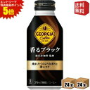 エントリーで全品ポイント5倍★【送料無料】 コカ・コーラ ジョージア 香るブラック 猿田彦珈琲監修 400mlボトル缶 48本 (24本×2ケース) コカコーラ...
