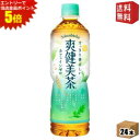 エントリーで全品ポイント5倍★【送料無料】コカ・コーラ 爽健美茶 600ml増量ペットボトル 24本入 (コカコーラ) 20190110