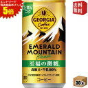エントリーで全品ポイント5倍★【送料無料】コカコーラ ジョージア エメラルドマウンテンブレンド 至福の微糖 185g缶×30本入 〔GEORGIA〕 ※北海道8...