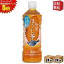 エントリーで全品ポイント5倍★【送料無料】 コカコーラ 綾鷹 黒豆ほうじ茶 525mlペットボトル 48本 (24本×2ケース) あやたか 焙じ茶 ※北海道80...