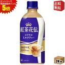エントリーで全品ポイント5倍★【送料無料】コカ・コーラ 紅茶花伝 ロイヤルミルクティー 440mlペットボトル 24本入 (コカコーラ)