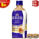 エントリーで全品ポイント5倍★【送料無料】 コカコーラ 紅茶花伝 ロイヤルミルクティー 440mlペットボトル 48本(24本×2ケース) ※北海道800円・東...
