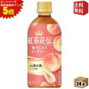 エントリーで全品ポイント5倍★【送料無料】コカ・コーラ 紅茶花伝 クラフティー 贅沢しぼりピーチティー 440mlペットボトル 24本入 (コカコーラ フルーツ...