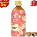 エントリーで全品ポイント5倍★【送料無料】 コカコーラ 紅茶花伝 クラフティー 贅沢しぼりピーチティー 440mlペットボトル 48本(24本×2ケース) ※北...